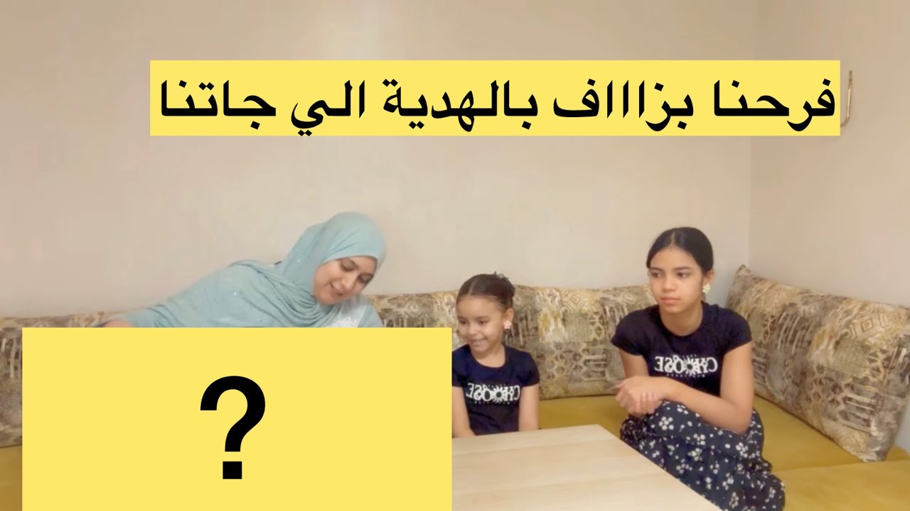 فرحتنا كبيرة 🎁متوقعوش شحال فرحنا 🥰😍خصوصا سحر