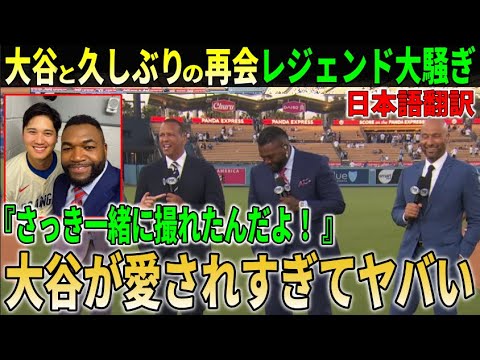 【大谷翔平】レジェンドらが大谷愛爆発の試合後インタビュー!!ドジャースに大敗したヤンキースが緊急事態でレジェンドらもドジャースの強さを分析!【大谷翔平/海外の反応】