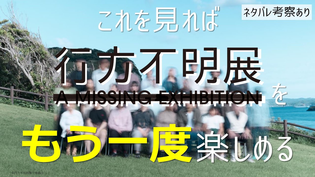 【考察】ホラーを超える不気味さの「行方不明展」を徹底紹介！【イベント】