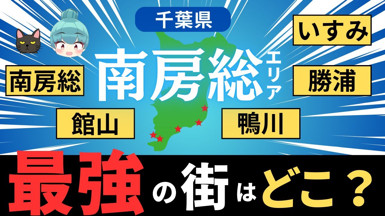 【南房総エリア、最強の街はどこ？】館山、南房総、鴨川、勝浦、いすみを徹底比較！！