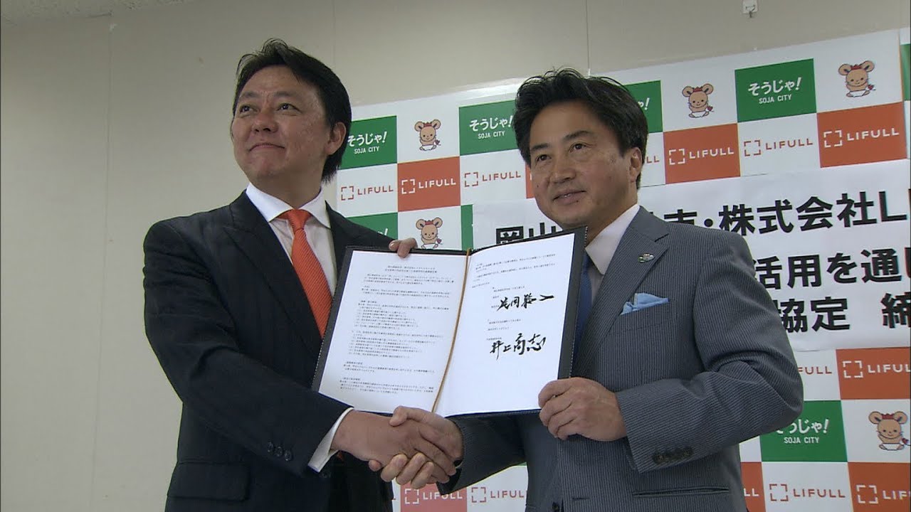 岡山・総社市　空き家対策に企業と連携協定