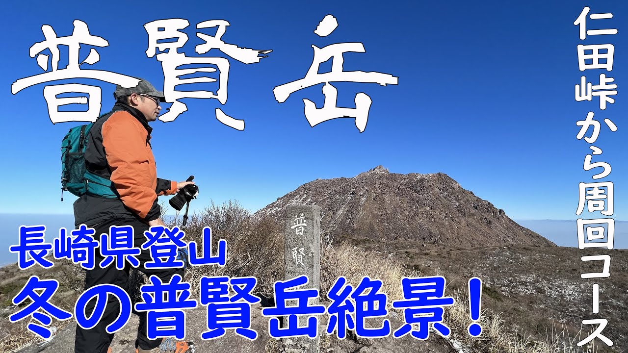 【長崎県 雲仙普賢岳】登山初めての弟と行く、快晴冬山登山☀️☃️