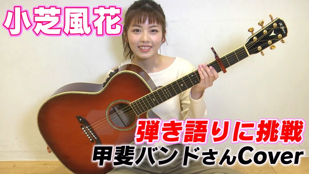 【小芝風花】ギター弾き語りに挑戦してみました！