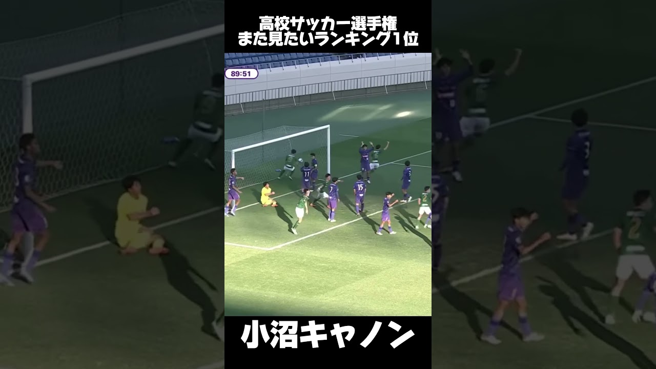 スローインからそのままゴール?!#小沼キャノン#青森山田 #高校サッカー #選手権 #サッカー