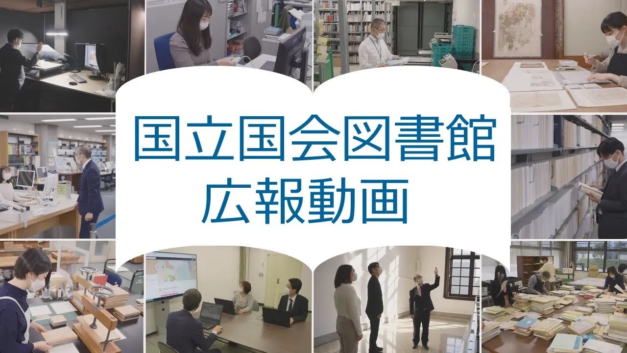 国立国会図書館広報動画