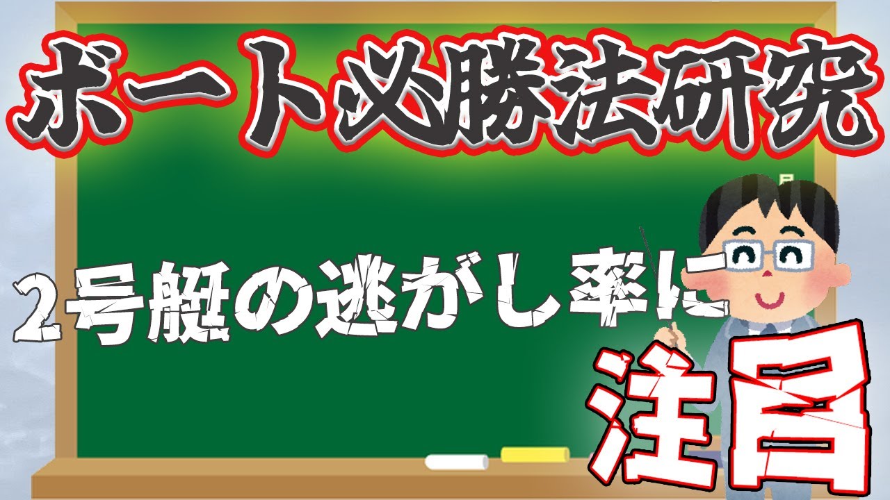 【時間がない時でも競艇で勝ちたい！】２号艇の逃がし率から予想！【ボート必勝法研究！】