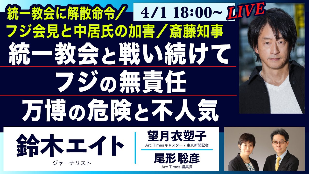 統一教会に解散命令／フジ会見と中居氏の加害／斎藤知事… 統一教会と戦い続けて／フジの無責任／万博の危険と不人気【鈴木エイト、望月衣塑子、尾形聡彦】