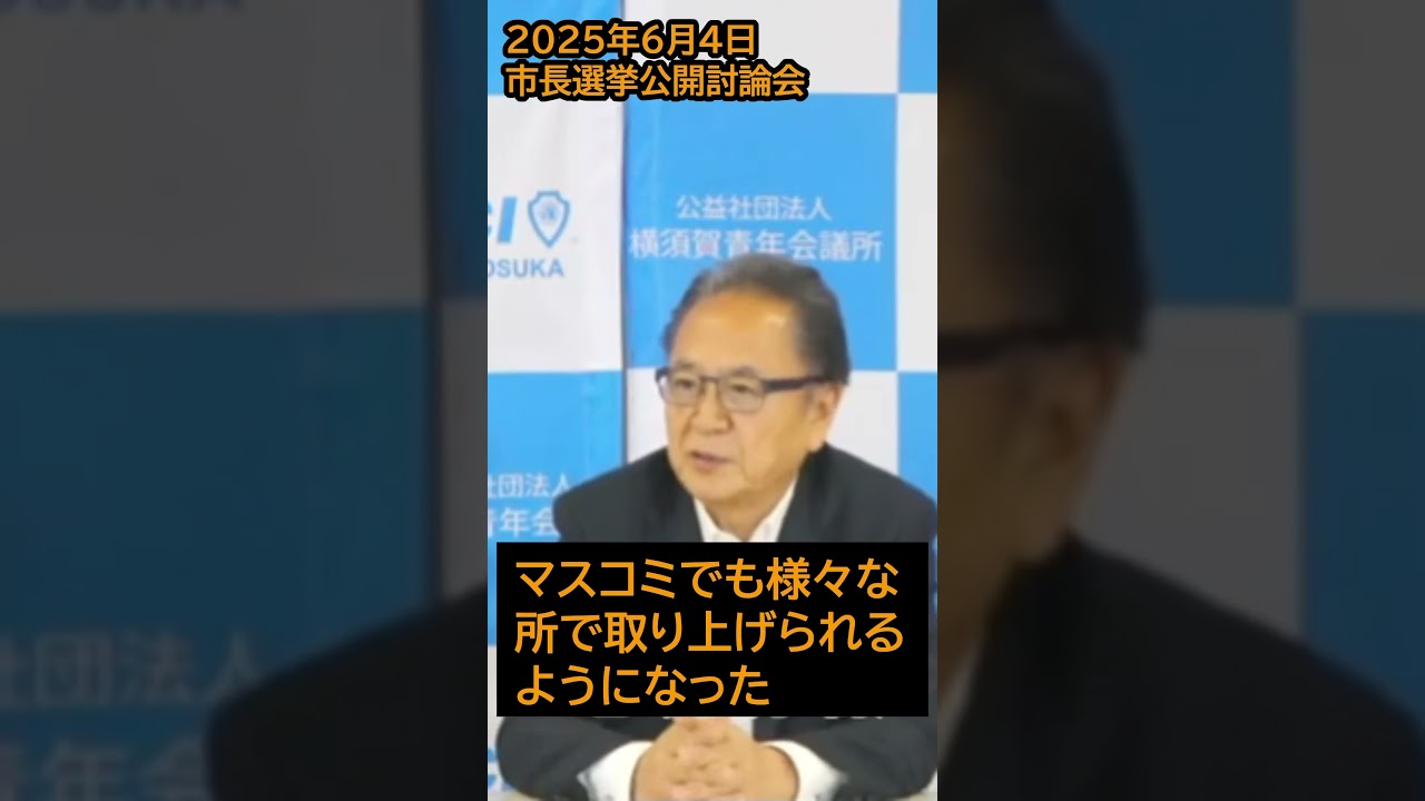 横須賀市長選挙公開討論会