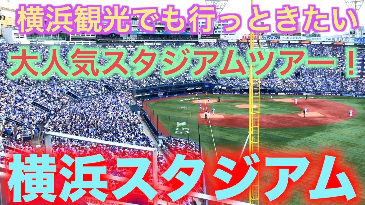 【一度は行きたいスタジアム】横浜スタジアムが女性に人気な秘密を徹底解説！