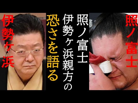 【感動&衝撃】照ノ富士の土俵人生を通してみる伊勢ヶ浜親方の怖さとは？