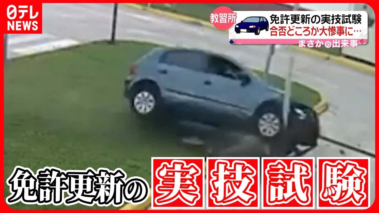 【まさか】免許更新の実技試験  合否どころか大惨事に…！  アルゼンチン