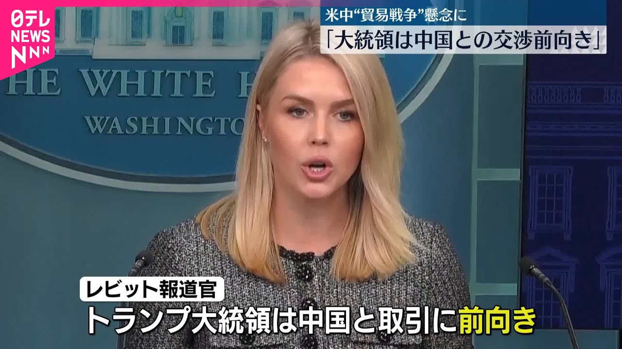 【ホワイトハウス報道官が認識示す】「トランプ大統領は中国との交渉に前向き」