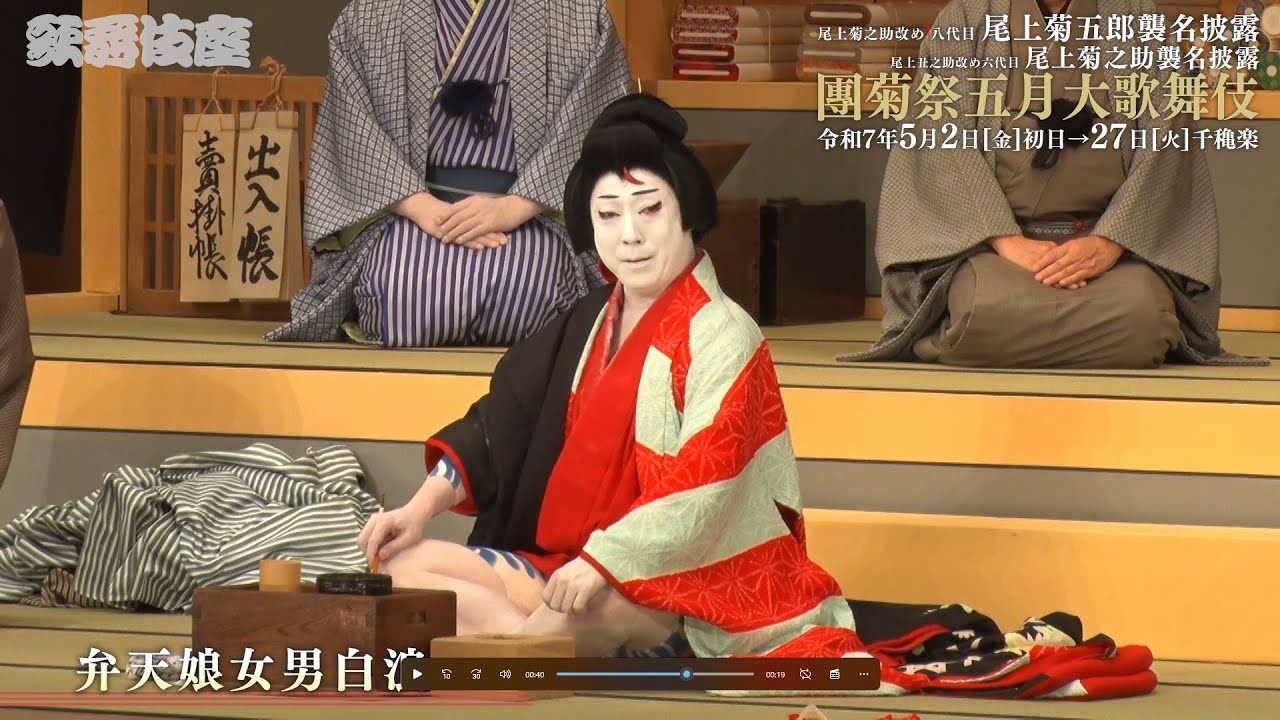 【舞台映像】歌舞伎座「團菊祭五月大歌舞伎」夜の部 初日ダイジェスト映像