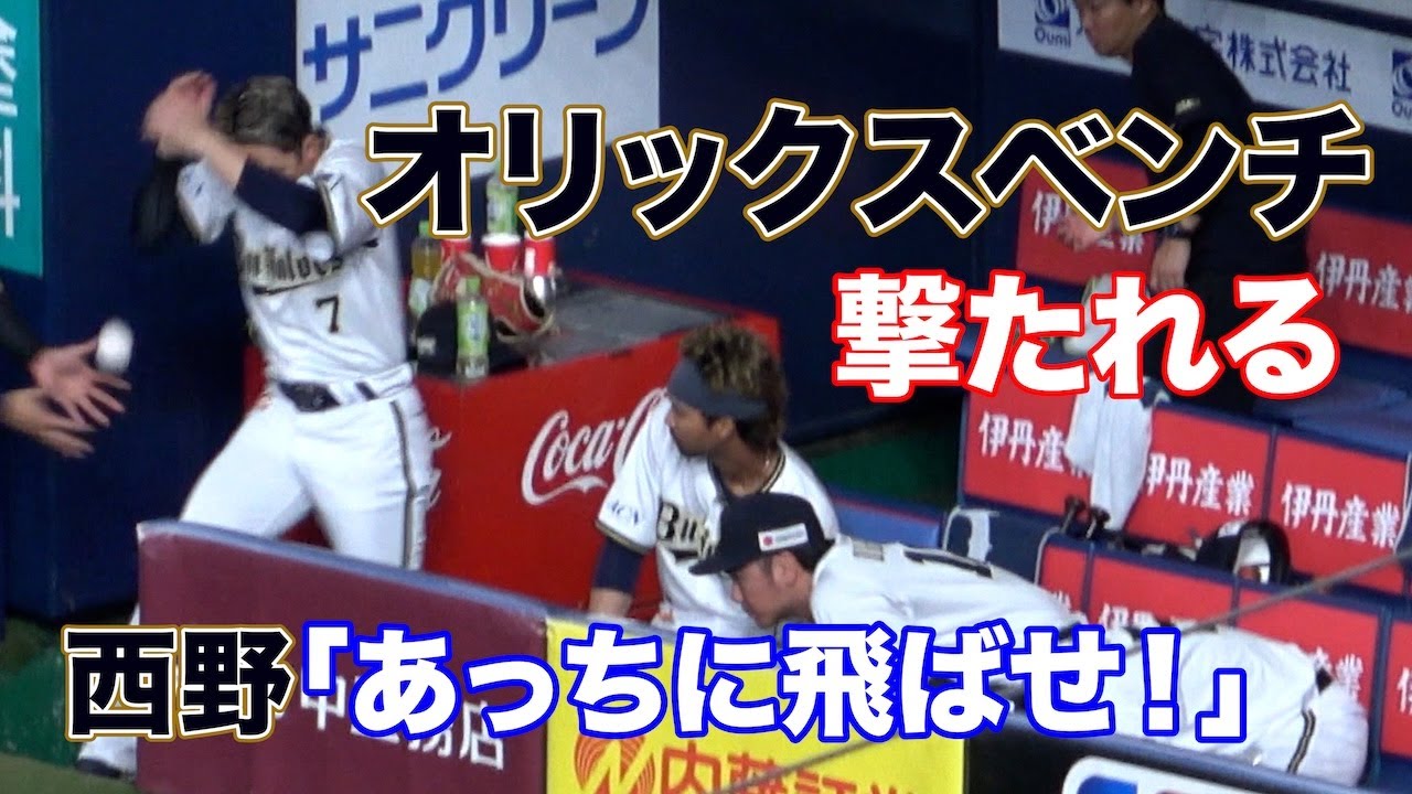 元チームメイトの伏見に狙撃されたオリックスベンチ→西野「あっちに飛ばせー！」