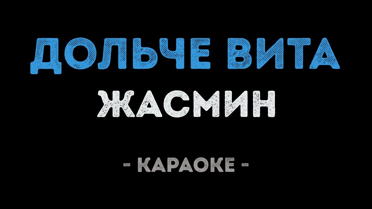 Жасмин - Дольче вита (Караоке)