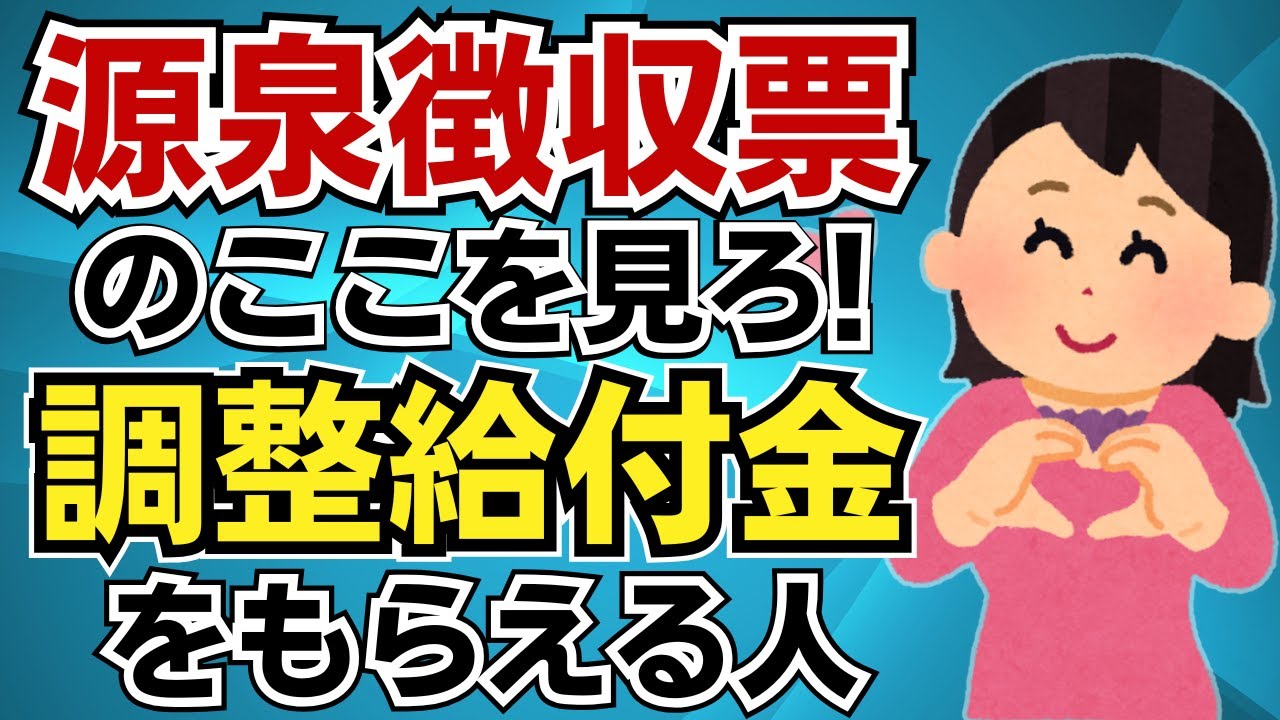 【追加支給】源泉徴収票のここを見ろ！年末調整で定額減税し切れなかった人は調整給付金が追加でもらえる