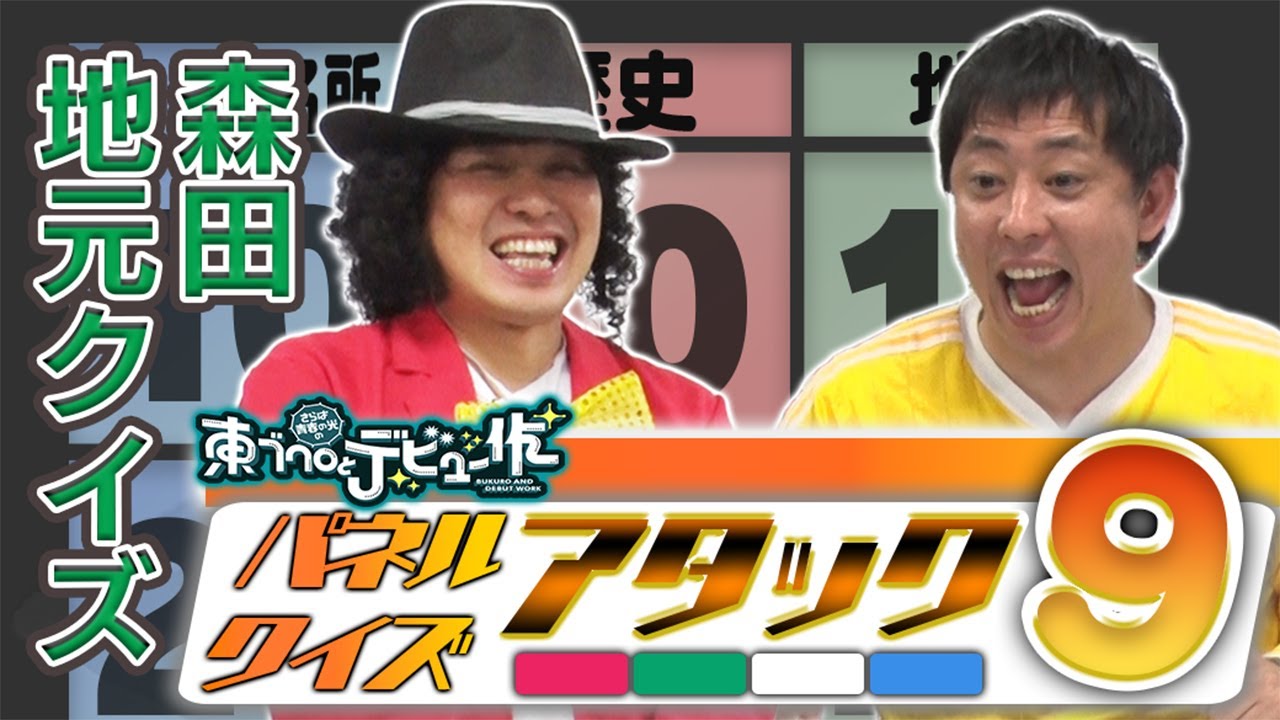 【森田の地元愛を大検証】クイズアタック９！皆さんは何問わかりますか？