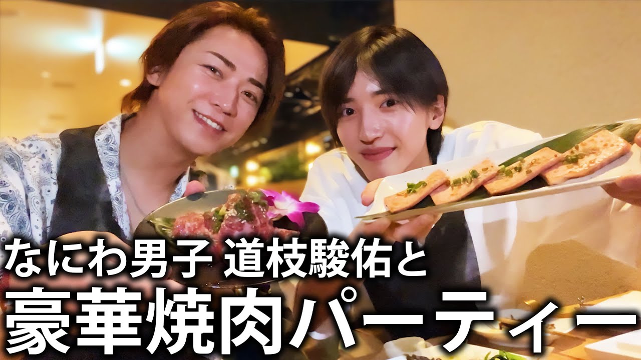 【夜景】なにわ男子 道枝駿佑と夜景が見える上空の焼肉屋さんで豪華焼肉パーティー！