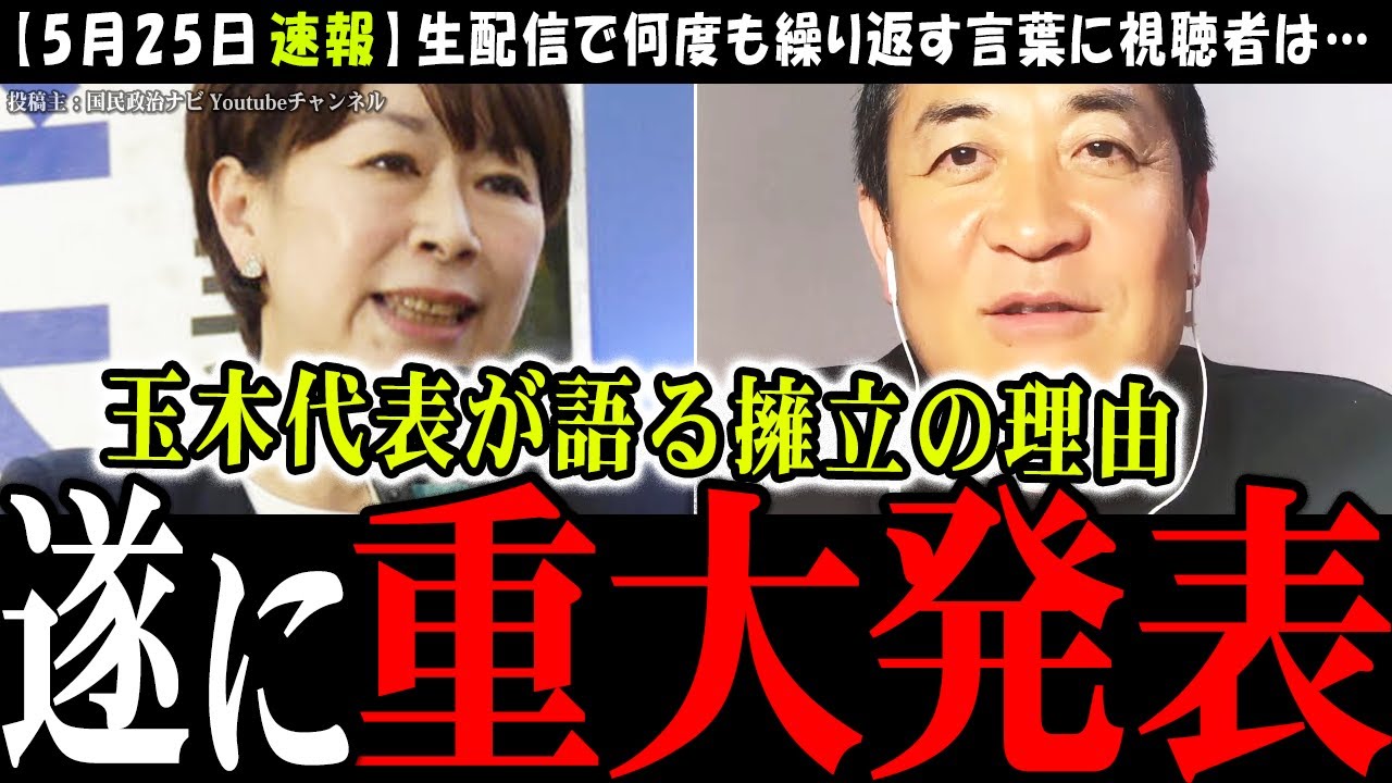 【国民民主党最新（反転修正済）】玉木代表が生配信で山尾志桜里擁立の本音を語る！しかし、チャット欄は批判の嵐か!?【たまきチャンネル】参院選の行方はどうなる