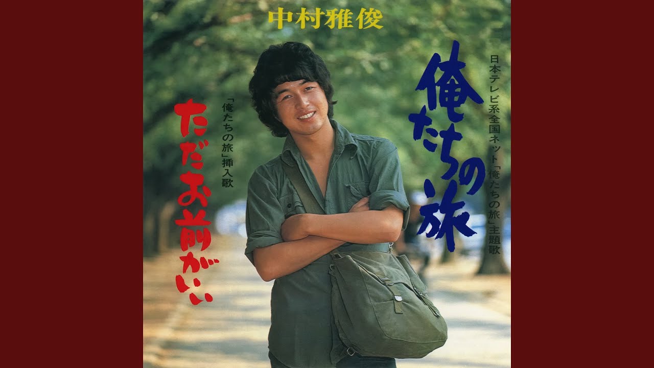 俺たちの旅