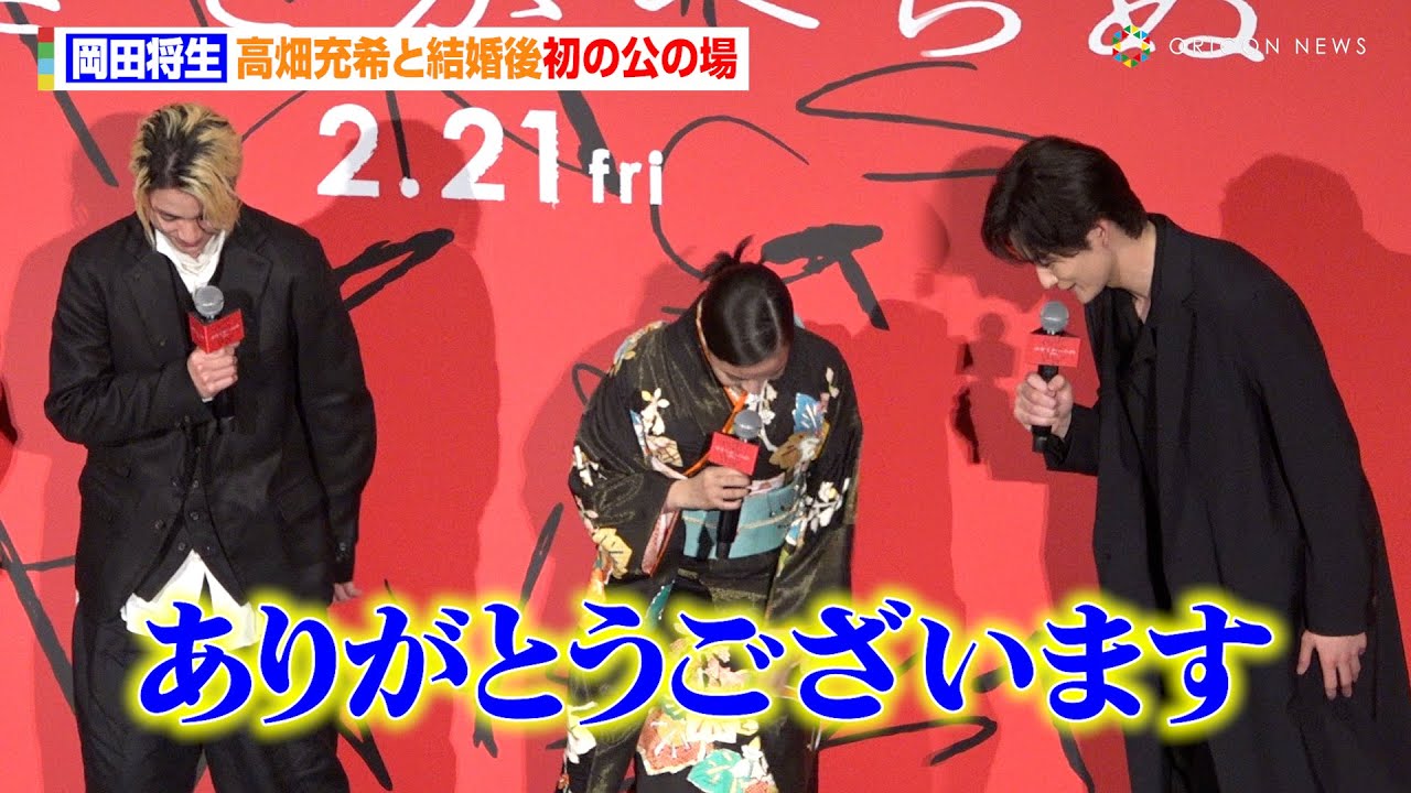 岡田将生、高畑充希と結婚後初の公の場「最近の岡田将生は元気です！」　映画『ゆきてかへらぬ』完成披露舞台あいさつ