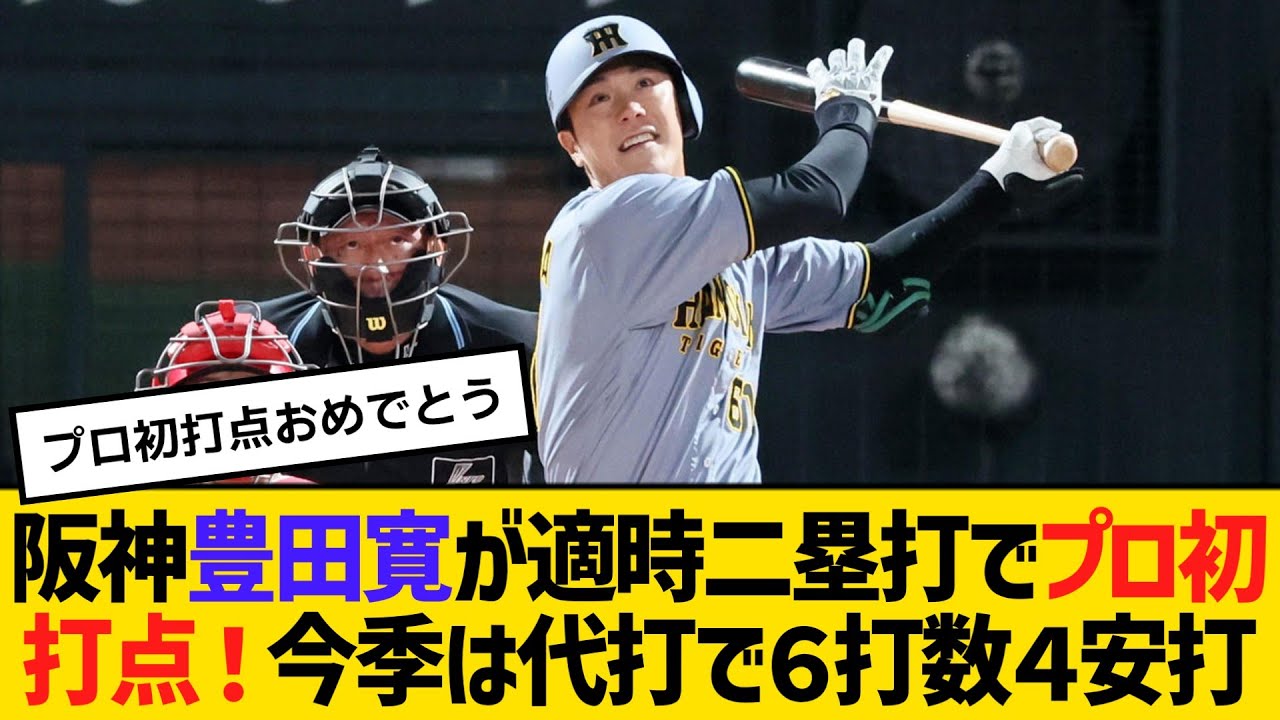 阪神豊田寛が適時二塁打でプロ初打点！今季は代打で６打数４安打　【ネットの反応】【反応集】