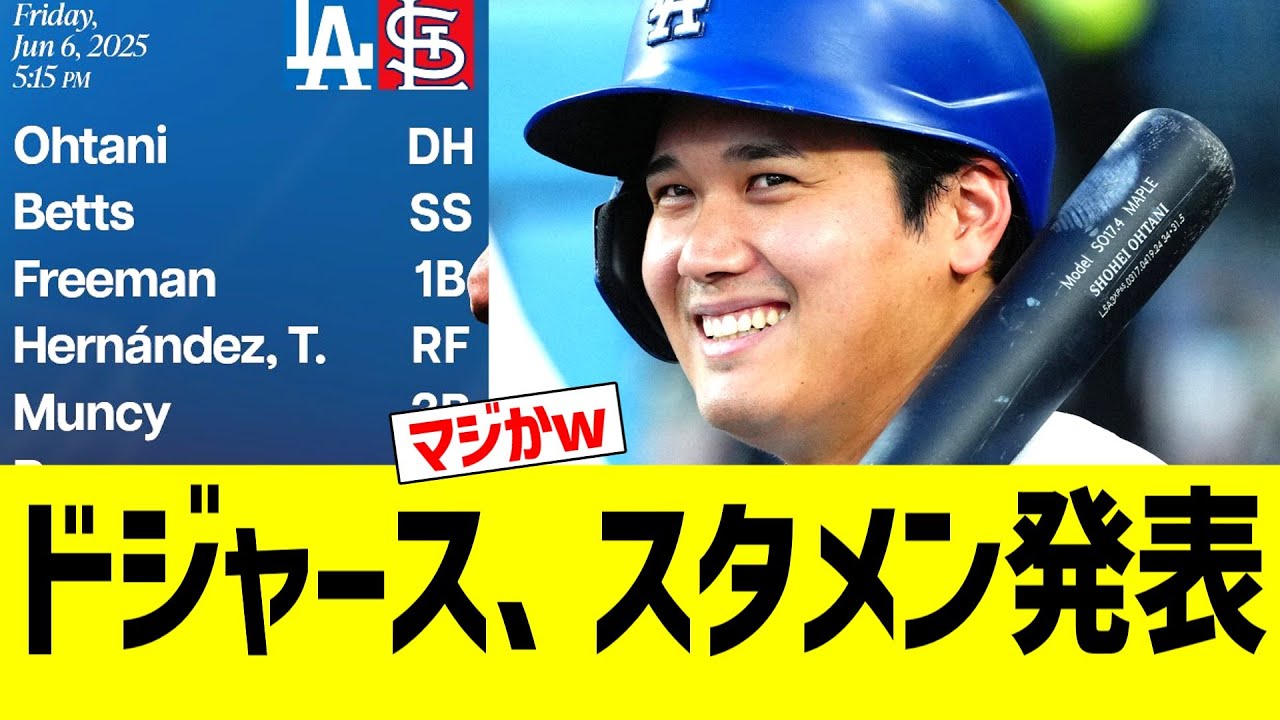 ドジャース、スタメン発表！！！　ｖｓカージナルス戦