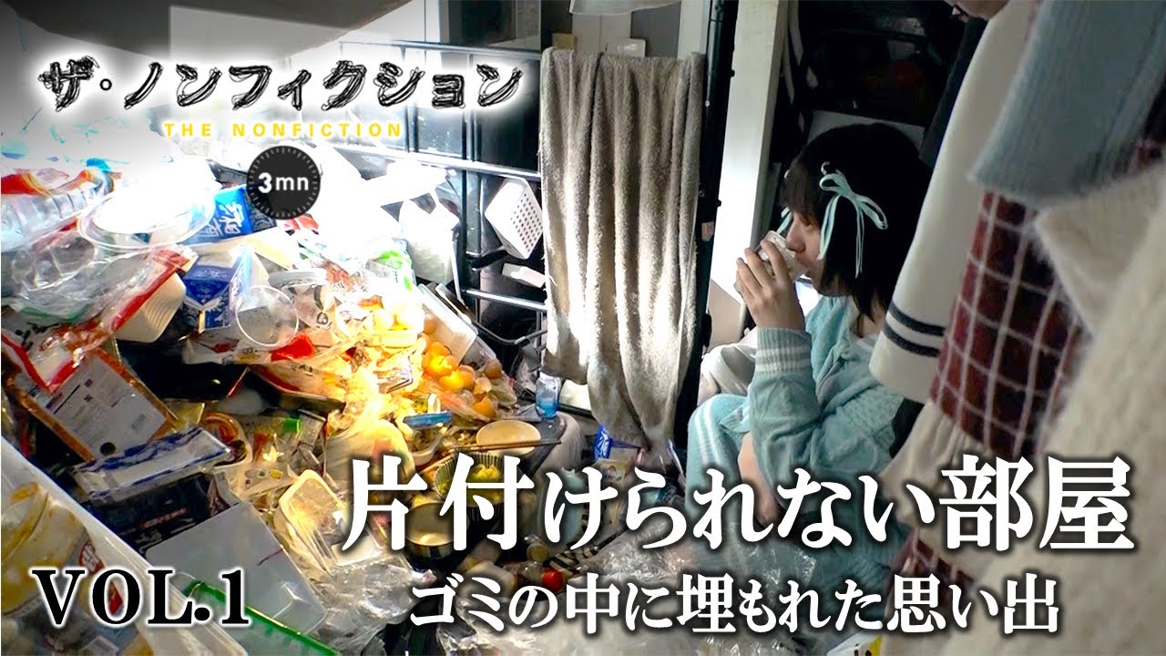 公式【ザ・ノンフィクション３ｍｎ】東大卒みずきさんの部屋がゴミだらけのワケ…ＶＯＬ①