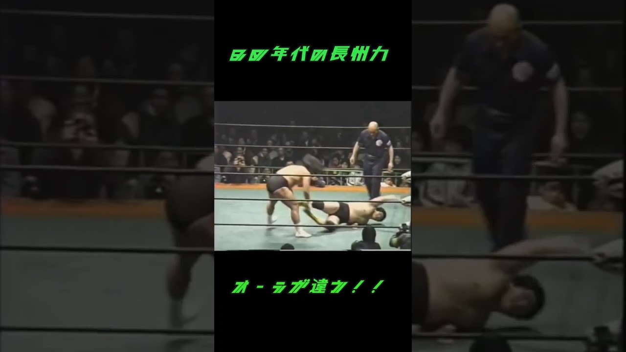 ８０年代の長州力！！・・・このオーラは凄い