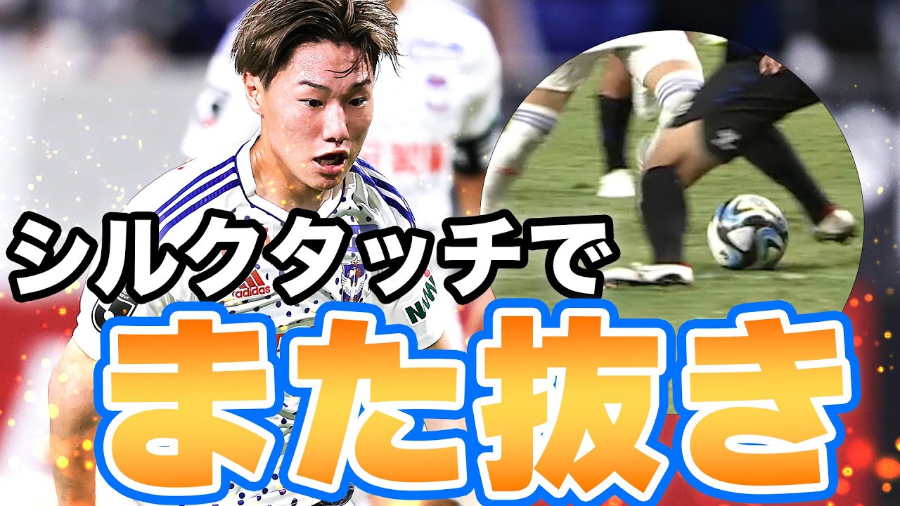 三戸舜介 の華麗また抜き→ナイスゴール🔥【ゴール動画】
