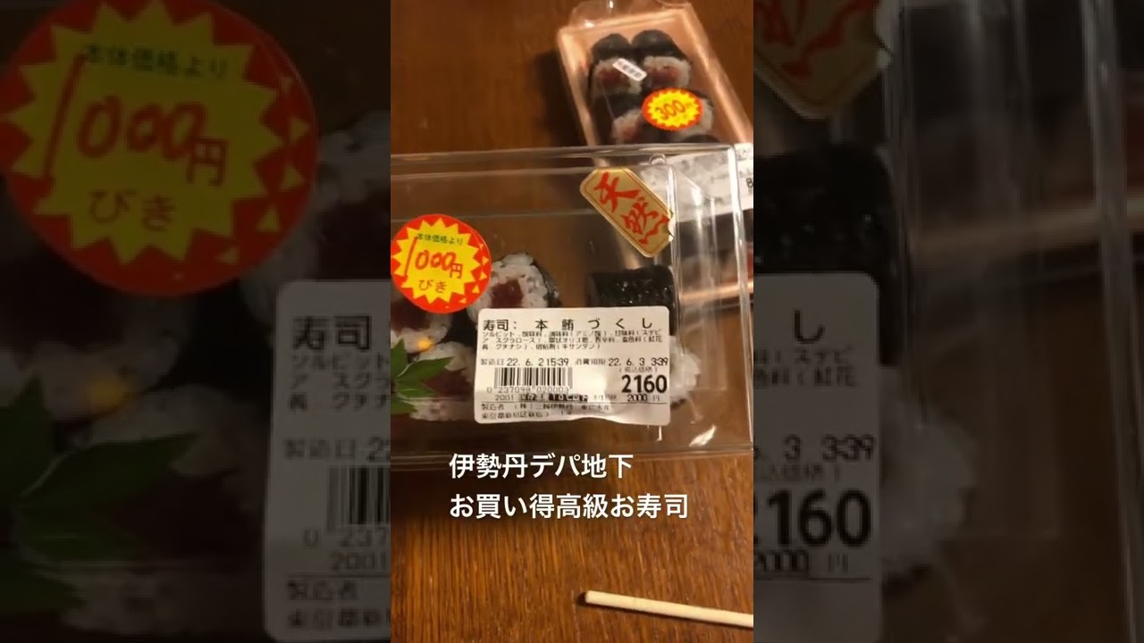 只今さいたま留守番中　夕食は伊勢丹デパ地下お寿司🍣　お買い得　#伊勢丹
