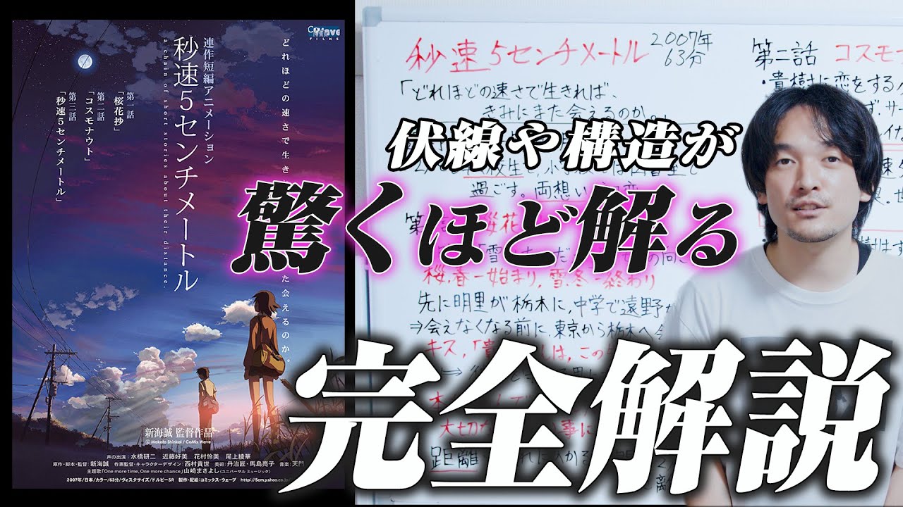 【解説考察】初恋だけじゃない!?『秒速５センチメートル』の理解度が深まる解説！【おまけの夜】