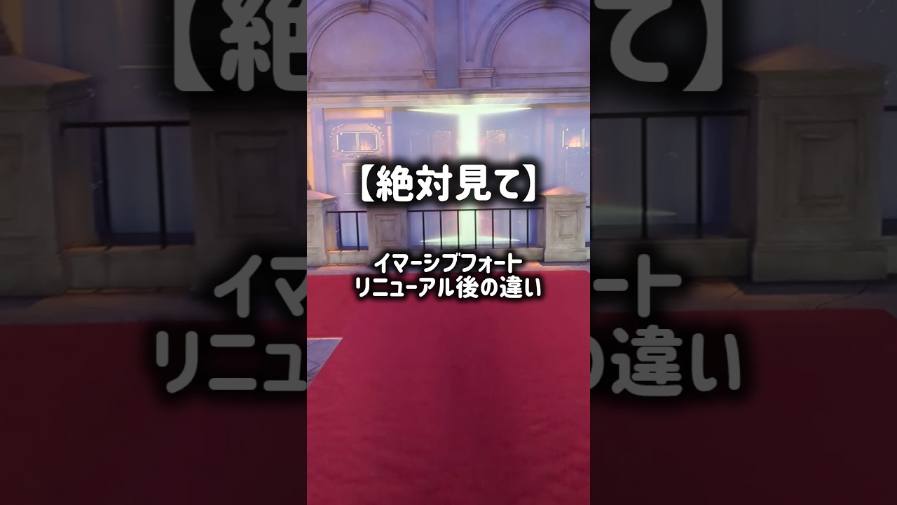 イマーシブリニューアル後の違い
