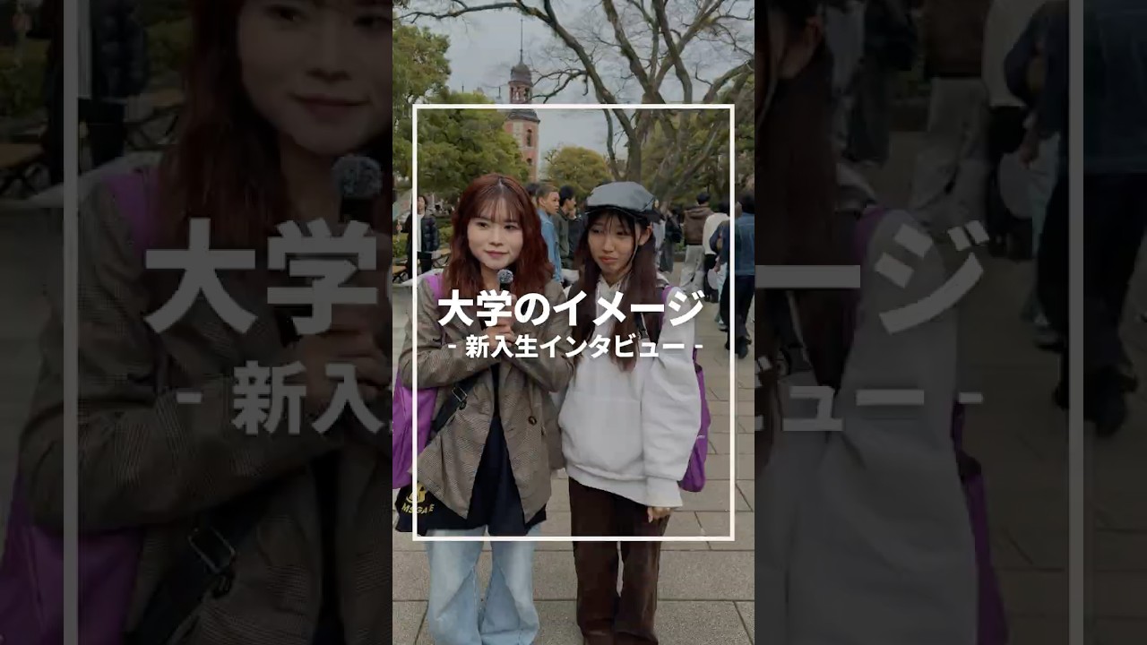 🎥 新入生に聞いてみた！同志社大学ってどんなイメージ？