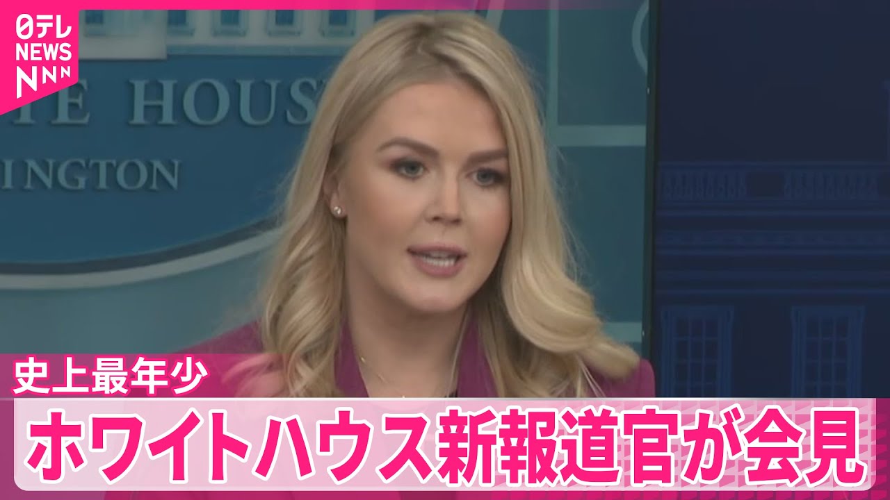 【トランプ政権】“最年少”ホワイトハウス新報道官が会見  トランプ大統領の成果強調
