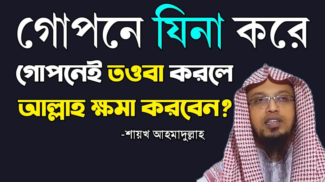 গোপনে যিনা করে গোপনেই তওবা করলে আল্লাহ ক্ষমা করবেন? | যিনা করলে আল্লাহ ক্ষমা করেন? শায়খ আহমাদুল্লাহ।