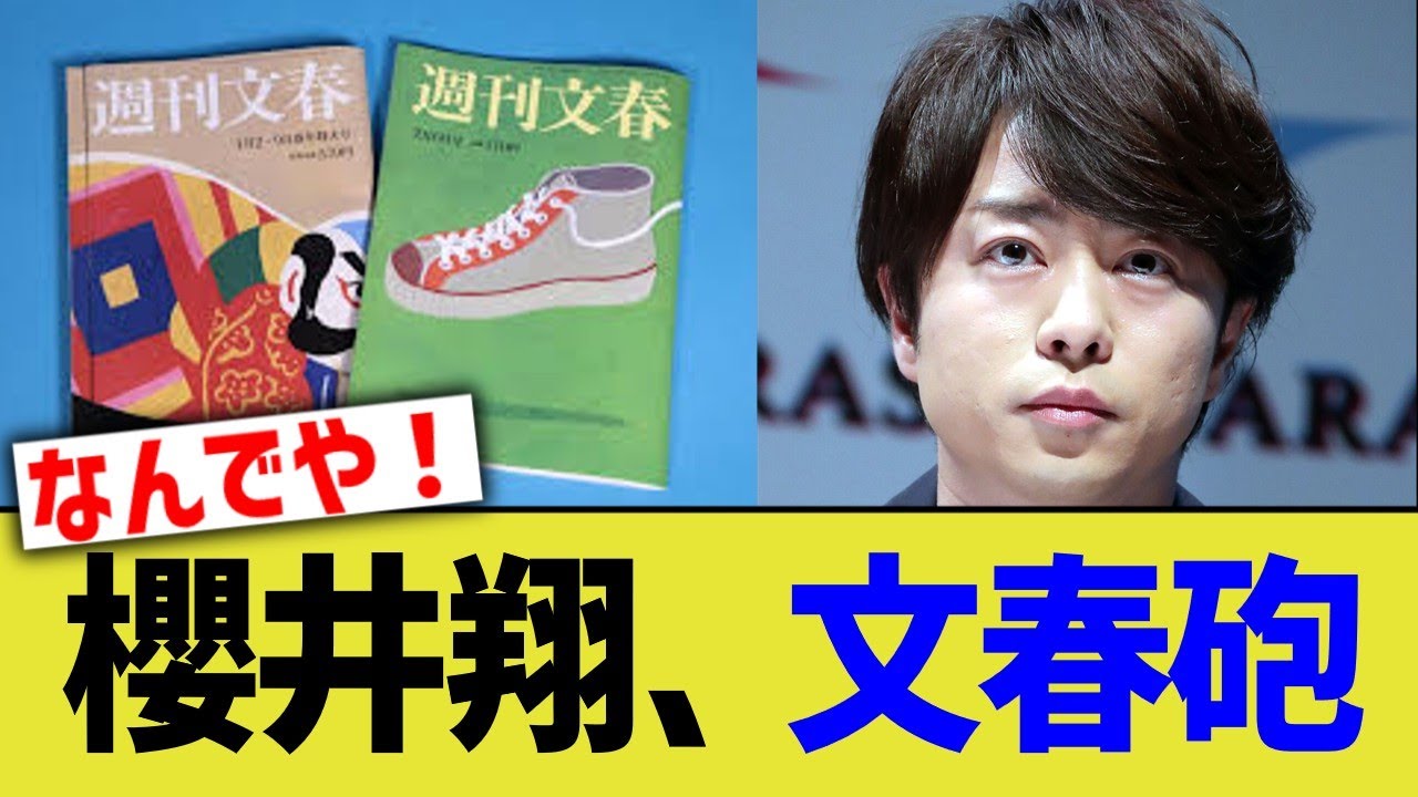 櫻井翔、文春砲