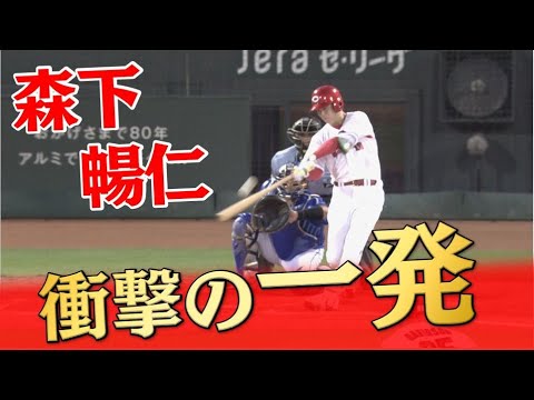 【衝撃の一発】森下暢仁がプロ初ホームラン！