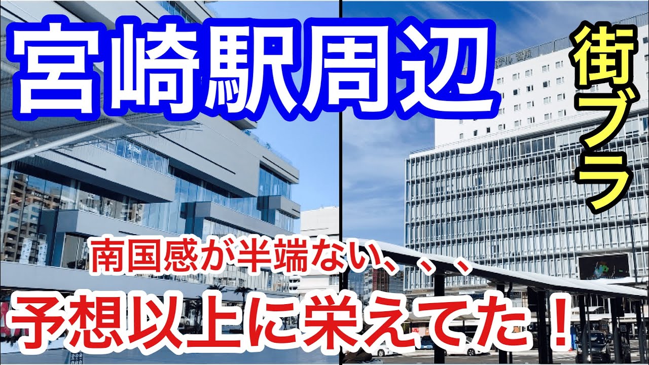 【予想以上に栄えてた！】宮崎県の「宮崎駅」周辺を散策！街の海外リゾート感が半端じゃなかった！！