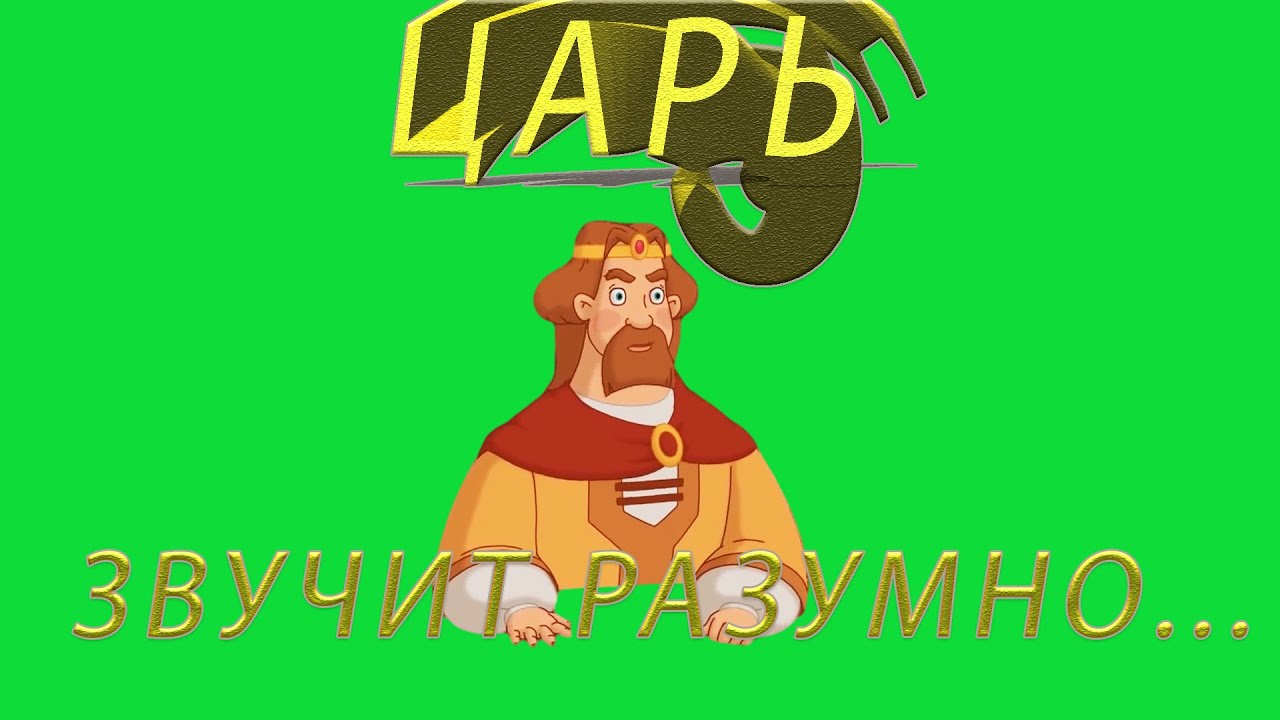 Футаж царь/три богатыря/звучит разумно