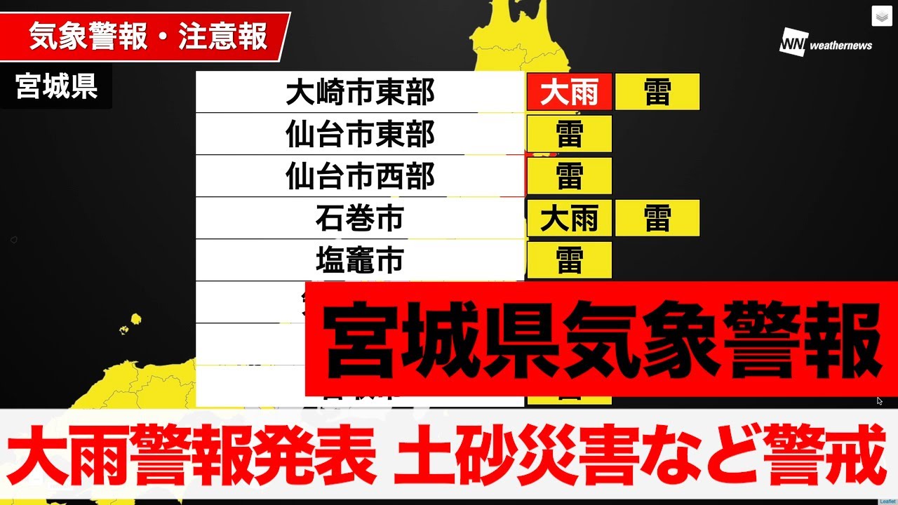 【宮城県気象警報】大雨警報発表 土砂災害など警戒