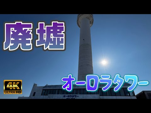 【廃墟】オーロラタワー　根室市　北海道