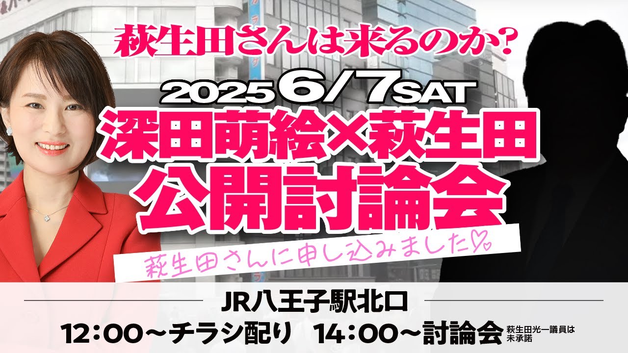 萩生田光一議員に公開討論申し込みました６月７日に来てね！
