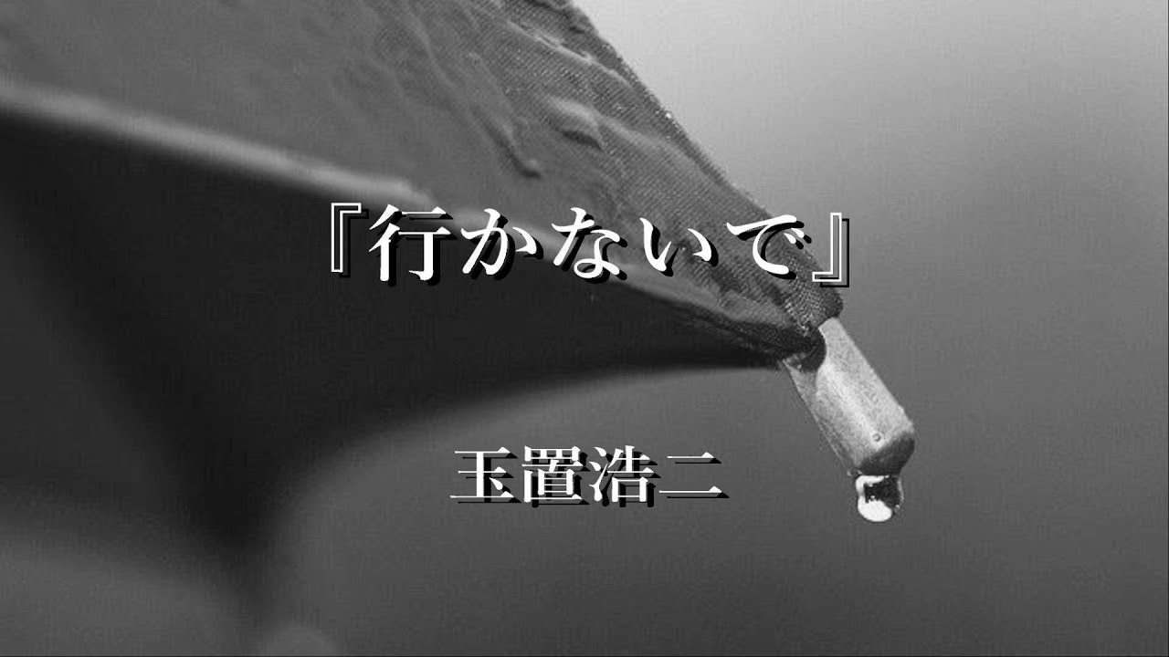『行かないで』 玉置浩二【歌詞】