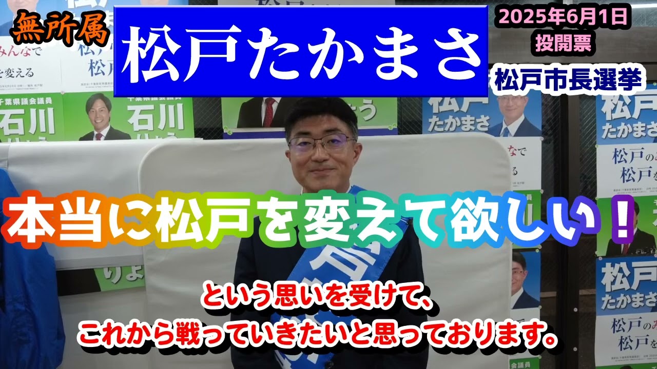 松戸たかまさ　#松戸市長選挙