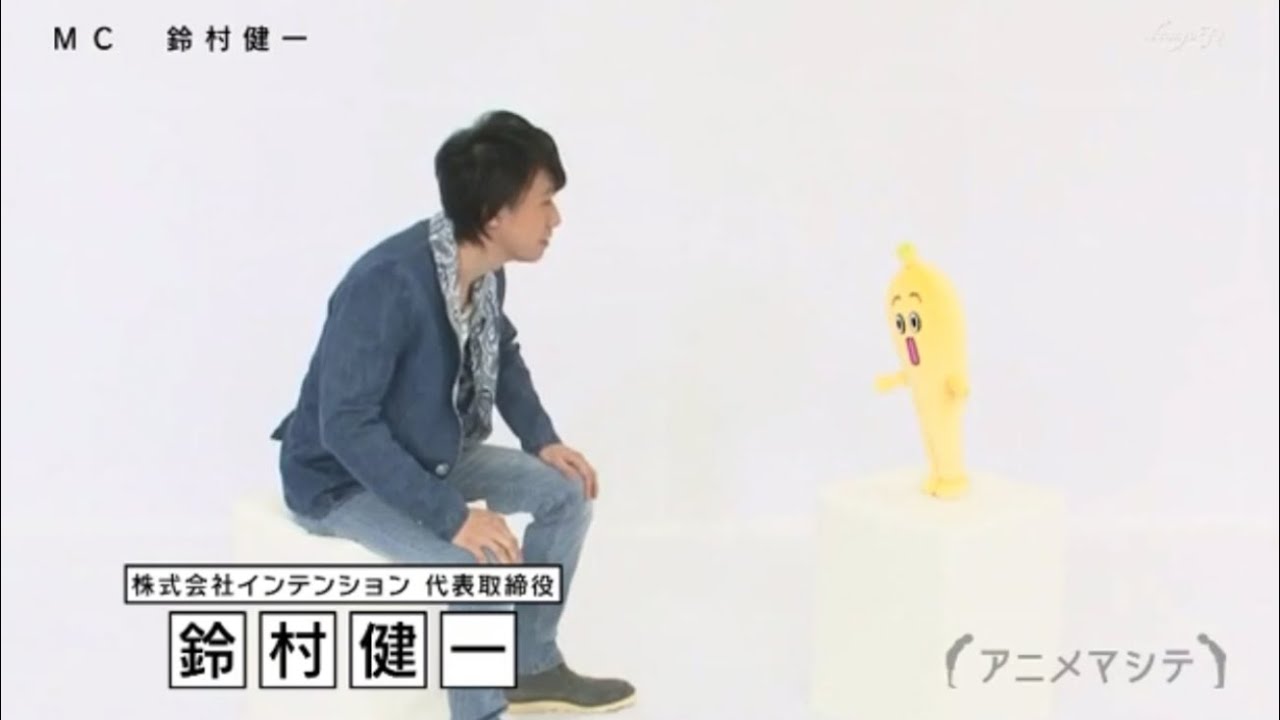 バナナのぬいぐるみと対談する鈴村健一「君なんかよりよっぽど人生経験ある」