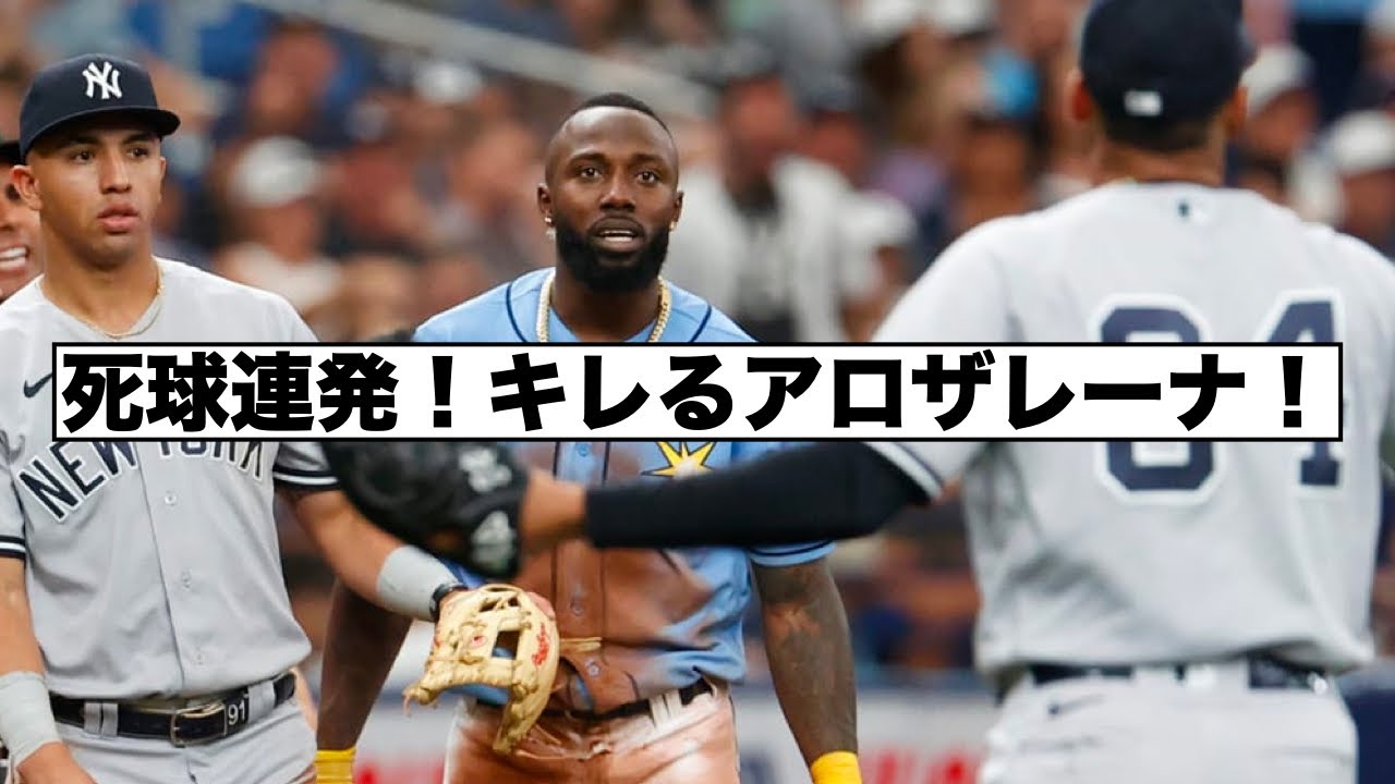 死球連発で両軍バチバチ！ヤンキース対レイズ！