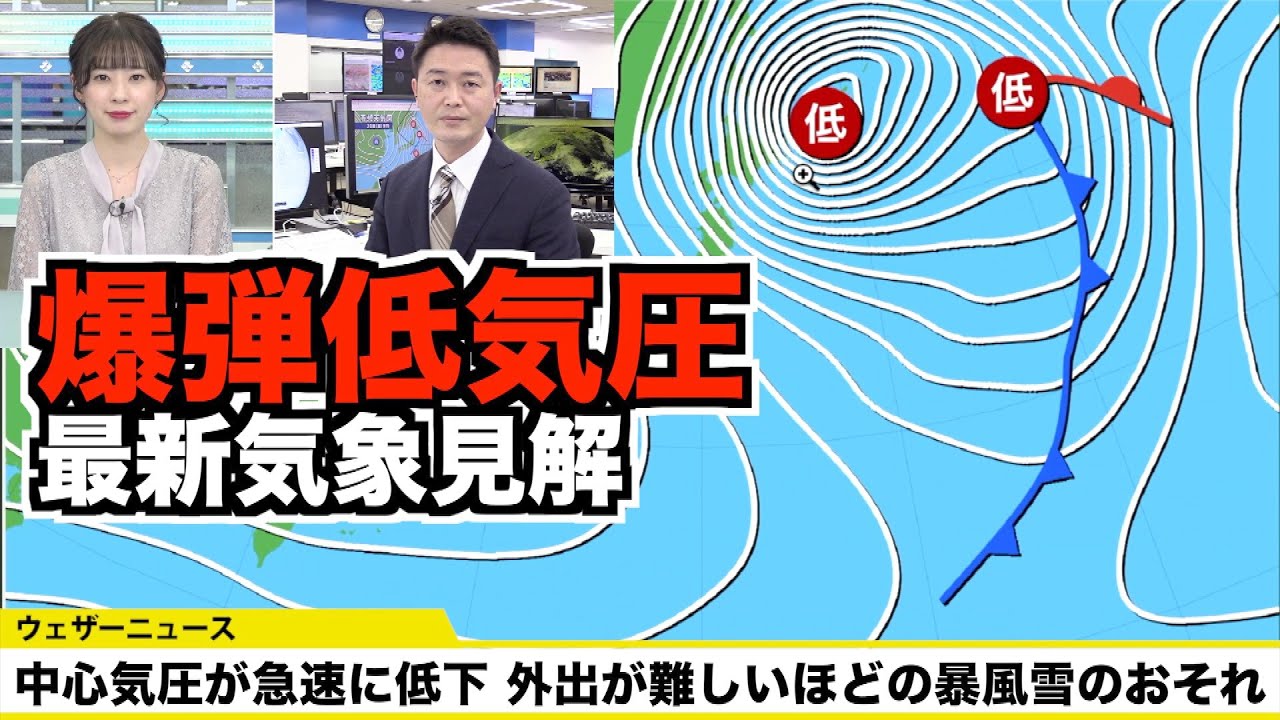【爆弾低気圧】外出が難しいほどの暴風雪のおそれ