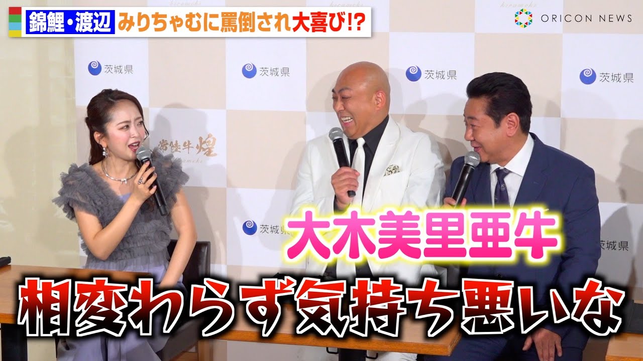 錦鯉・渡辺隆、みりちゃむに罵倒され大喜び！？息ぴったりの掛け合いに会場爆笑「相変わらず気持ち悪いな！」
