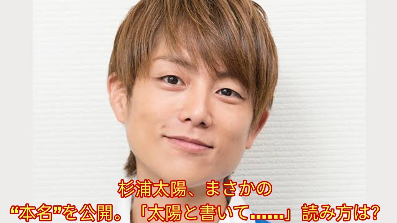 杉浦太陽、まさかの “本名”を公開。「太陽と書いて……」読み方は？